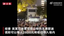 强行推人过闸机、谎称六千元进内场 2人因扰乱周杰伦演唱会秩序被行拘