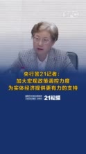 央行答21记者问：金融支持促消费、稳投资、扩内需方面成效如何？