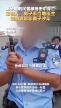 男子追刺民警被枪击中身亡，知情人：男子系当地医生，因酗酒常和妻子吵架