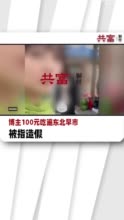 博主100元吃遍东北早市被指造假