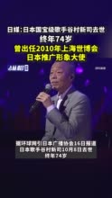 日媒：日本国宝级歌手谷村新司去世，终年74岁，曾出任上海世博会日本推广形象大使