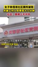 女子借用社区厕所遭拒被骂十几分钟 ，社区：原则上不对外