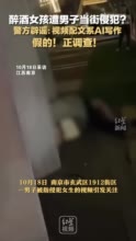 当地：南京酒吧街醉酒事件警方已立案