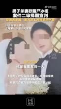 男子杀妻欲藏尸冰柜，案件二审择期宣判，受害者家属：案发前上网搜索防水袋