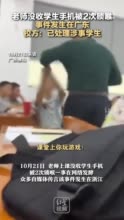 校方回应老师没收学生手机被锁喉：已处理涉事学生