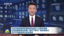 习近平致信祝贺欧美同学会成立110周年强调 为党和国家事业发展广聚天下英才广集创造伟力 王沪宁出席庆祝大会并讲话