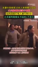 夫妻吵架娘家10余人来撑场引互殴：女方姑妈因打人被行拘5日，男方被判赔11983元