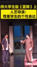 北师大学生版《雷雨》上演，人艺导演：尊重学生的个性表达