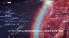 C视频|2023成都世界科幻大会落幕