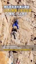 大连大黑山通报：2名60岁旅友攀岩失足1死1重伤