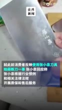 视频 | 张小泉回应拍蒜断刀：及时退换货处理