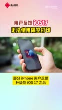 用户反馈：iOS17无法正常使用隔空打印