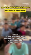 官方回应老师要求买窗帘遮黑板反光：全区摸排应安尽安，暂停校长职务