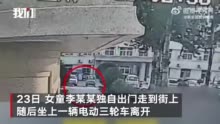 河南濮阳独自出门3岁女童已找到 志愿者：一电动三轮车主把孩子送到派出所