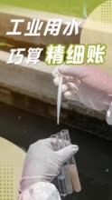 工业用水巧算“精细账”