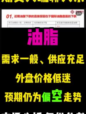 期货大咖聊大宗|中天期货赵笑苍：油脂供应充足需求一般、外盘价格低迷 预期仍为偏空走势