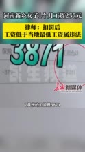 河南新乡女子1个月工资257元，律师：扣罚后工资低于当地最低工资属违法