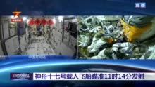 热闻|早餐吃“成功包”，车牌是“万无一失 圆满成功”……神舟十七号发射升空，看点满满