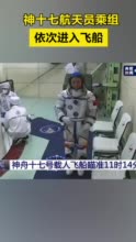 热闻|早餐吃“成功包”，车牌是“万无一失 圆满成功”……神舟十七号发射升空，看点满满