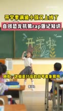 小学生自创恐龙抗狼rap走红，一代人有一代人的“符号看象限”