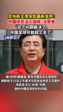 足协新主席宋凯最新发声：中国球员没人加练没竞争，“这个问题解决了，中国足球可能就上去了”