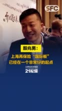 安盛天平殷兆男：上海再保险“国际板”已在非常好的起点
