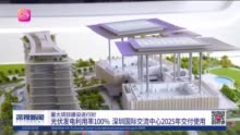 光伏发电利用率100% 深圳国际交流中心2025年交付使用