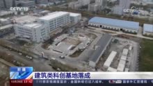 新疆首个建筑类科创基地在乌鲁木齐落成 助力建筑企业开拓海外市场