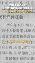 全国通缉26年！武校教练被收买给学生投毒，因怕身份暴露 疫情期间不敢打疫苗