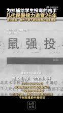 为抓给学生投毒的凶手三代民警接力追查26年三代民警讲述武校投毒案侦破细节：难点在于行踪不定，嫌犯被捕时有悔意