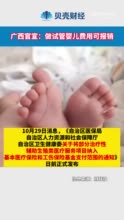 广西官宣：做试管婴儿费用可报销