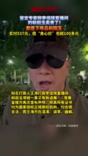 鉴定专家称李佳琦直播间和田玉卖贵了！都是下等品和田玉，实付537元，但“良心价”也就100多元