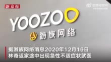 游族网络原董事长林奇疑遭毒杀案开庭 被告人为其同事许垚