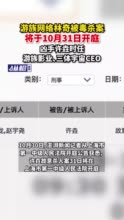 游族网络林奇被毒杀案将于10月31日开庭，凶手许垚时任游族影业、三体宇宙CEO