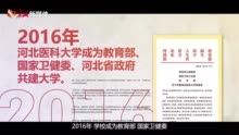 129周年！河北医科大学宣传片《百年弦歌 春风化雨》发布