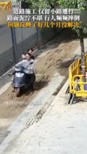 道路施工路面泥泞不堪，行人频频摔倒，附近居民称：“问题反映了好几个月没解决”