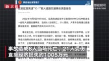 延西高速8死21伤交通事故调查报告公布：客车司机超速行驶并打电话