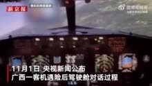 广西一航班起飞关键阶段遭遇鸟击 机组冷静应对带173名旅客安全返航
