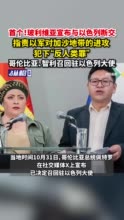 首个！玻利维亚宣布与以色列断交，指责以军对加沙地带的进攻犯下“反人类罪”，哥伦比亚、智利召回驻以色列大使