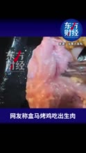 盒马回应烤鸡中吃出生肉：烤箱导热管故障，是个意外