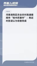 河南淮阳区农业农村局通报网传“抢中药事件”：附近村民误认为收割完成