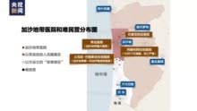 以军称地面部队已完成对加沙城包围！巴以冲突最新消息→