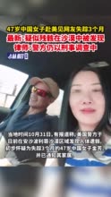 47岁中国女子赴美见网友失踪3个月，最新：疑似残骸在沙漠中被发现，律师：警方仍以刑事调查中