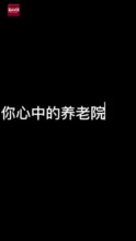 ​“百岁幼儿园”里的幸福密码——唐山市古冶区怡然安养院见闻