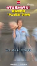 贵州村民挖到一个红薯Plus