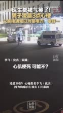 男子突发心梗父亲接医院电话以为是诈骗