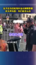 女子在马拉松场外当众脚踢警察，浙江东阳警方通报：已被采取刑事强制措施