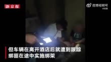 中国商人遭3名菲律宾人绑架后获救 被勒索350万菲律宾比索 其中一绑匪是其司机