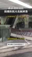 南京消防回应鼓楼医院天花板掉落：已到现场处置 无人员被困