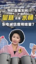 量杯还是水桶，东电诚信用什么量？刘欣演播室直观呈现东电事故矛盾说辞